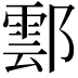 𨝽