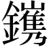 𨭽