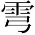 𩁽