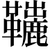 𩍽