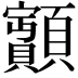 𩕽