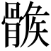 𩩽