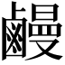 𪉽