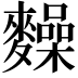 𪍽