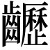 𪙽