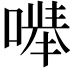 𪡽