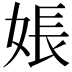 𪥽