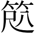 𫁽