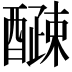 𫑽
