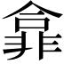 𫕽