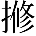 𫝽