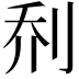 𫥽