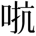 𫩽