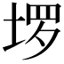 𫭽
