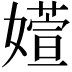 𫱽