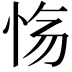 𫹽