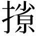 𫽽