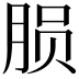 𬁽