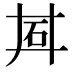 𬑽