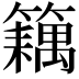 𬕽