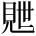 𬡽