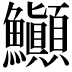 𬵽