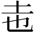 𭍽