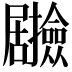 𭕽