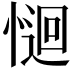𭝽
