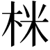 𭩽