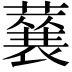 𮑽