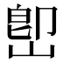 𡷦