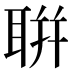 聠