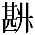 𰅽