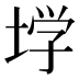 𰉽