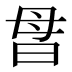 𰕽