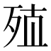 𰙽