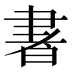 𰭽