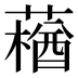 𰱽