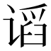 𰵽