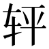 𰹽