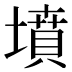 墳