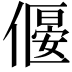 𠍾