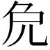 𠑾