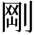 𠝾