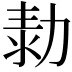𠡾