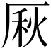 𠩾