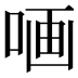 𠵾