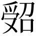 𠹾