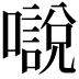𡁾